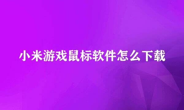 小米游戏鼠标软件怎么下载