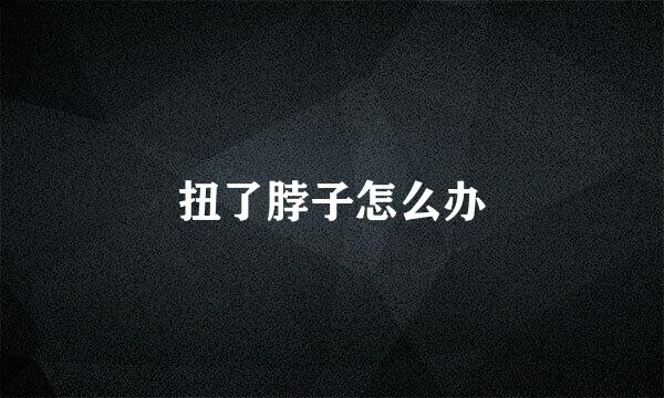 扭了脖子怎么办