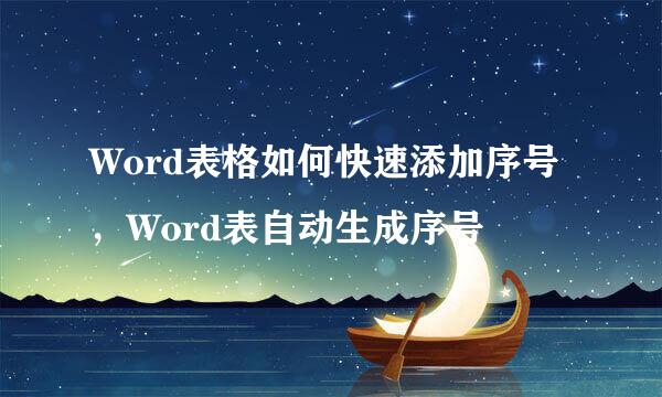 Word表格如何快速添加序号，Word表自动生成序号