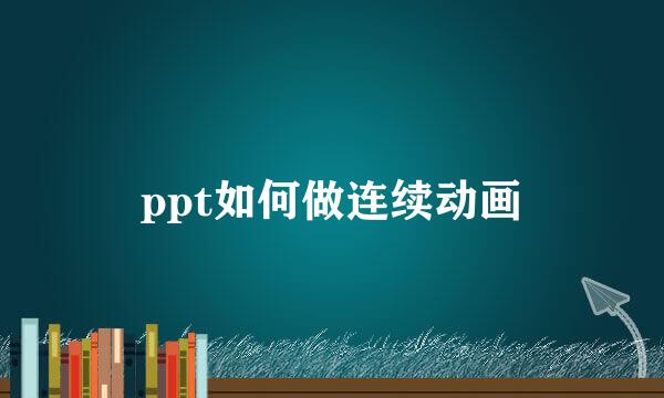 ppt如何做连续动画