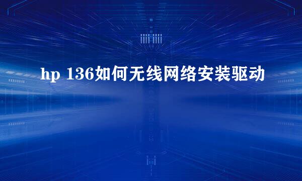 hp 136如何无线网络安装驱动