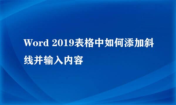 Word 2019表格中如何添加斜线并输入内容