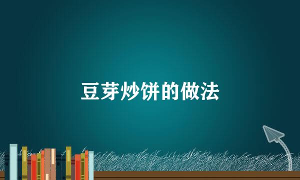 豆芽炒饼的做法