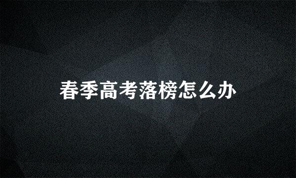 春季高考落榜怎么办