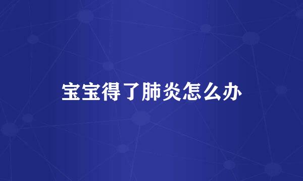 宝宝得了肺炎怎么办