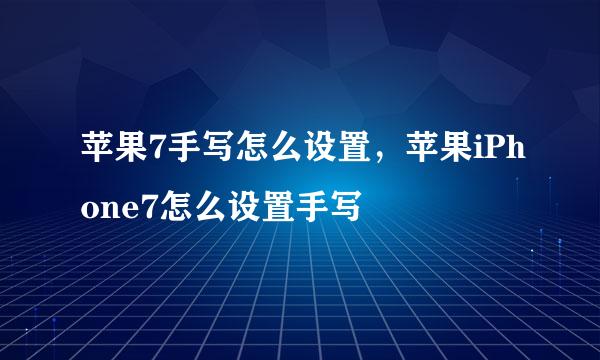 苹果7手写怎么设置，苹果iPhone7怎么设置手写