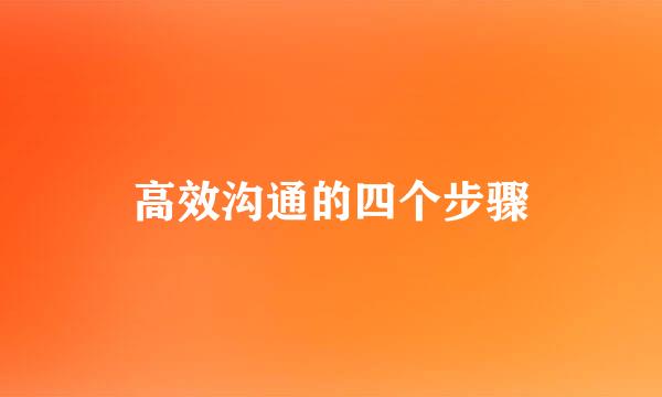 高效沟通的四个步骤