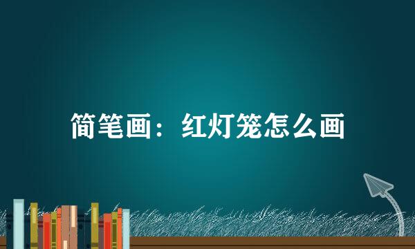 简笔画：红灯笼怎么画
