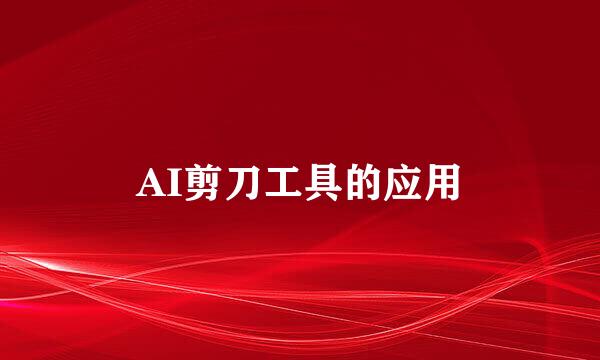 AI剪刀工具的应用