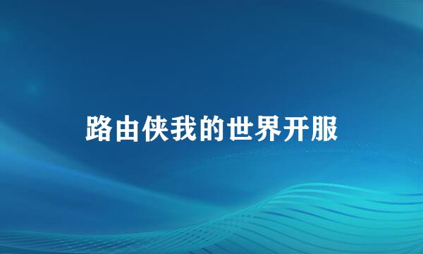 路由侠我的世界开服