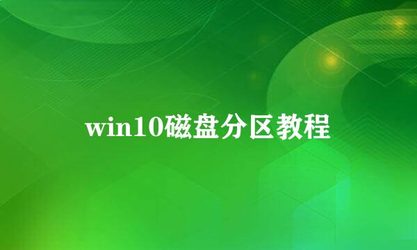 win10磁盘分区教程