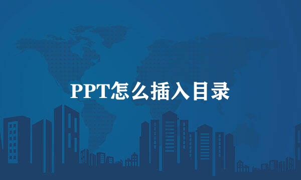 PPT怎么插入目录