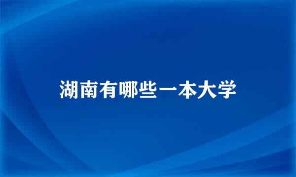 湖南有哪些一本大学