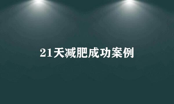 21天减肥成功案例