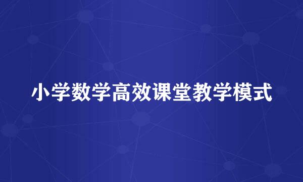 小学数学高效课堂教学模式