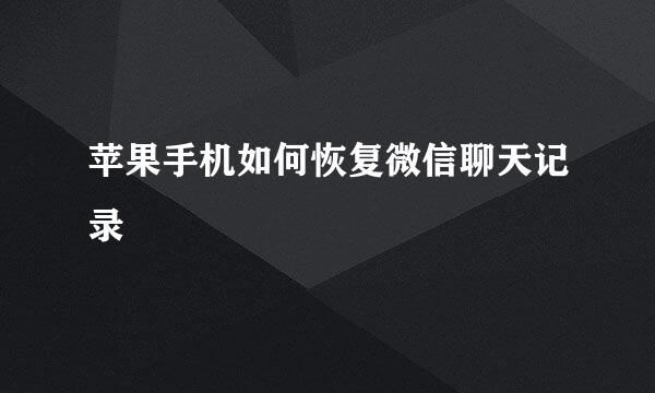 苹果手机如何恢复微信聊天记录