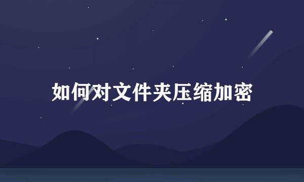 如何对文件夹压缩加密