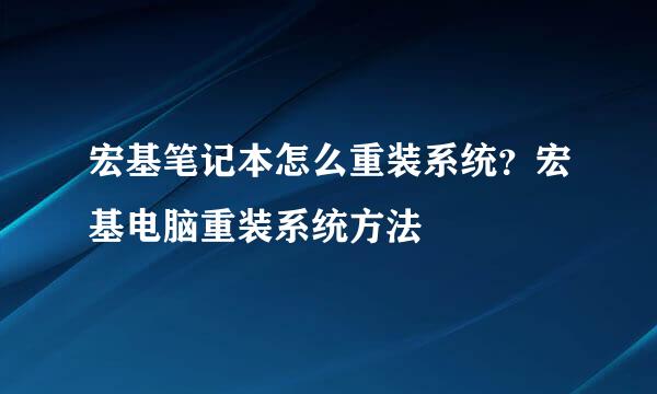 宏基笔记本怎么重装系统？宏基电脑重装系统方法