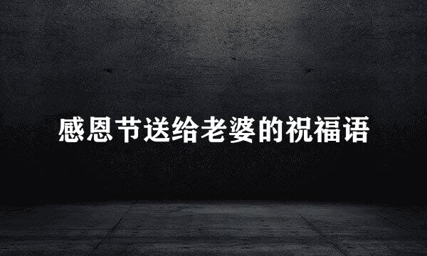 感恩节送给老婆的祝福语
