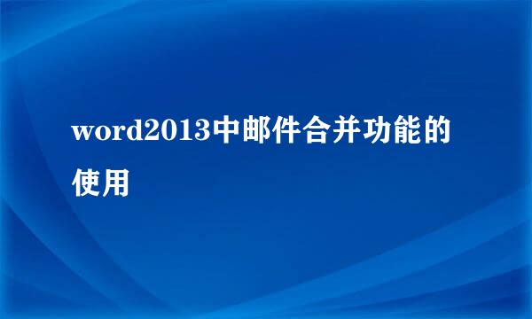 word2013中邮件合并功能的使用