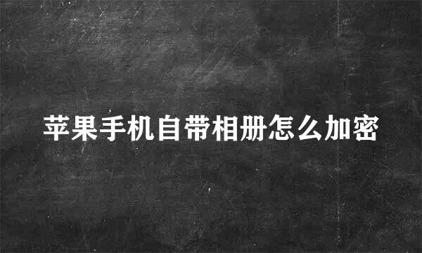 苹果手机自带相册怎么加密