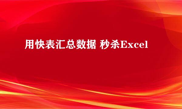 用快表汇总数据 秒杀Excel