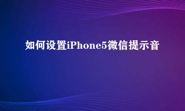如何设置iPhone5微信提示音