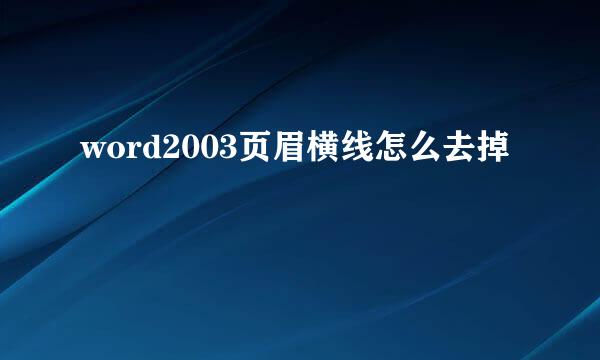 word2003页眉横线怎么去掉