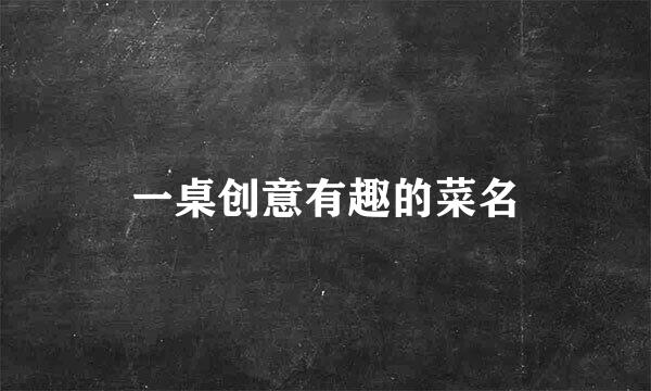 一桌创意有趣的菜名