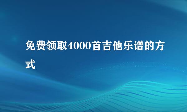 免费领取4000首吉他乐谱的方式