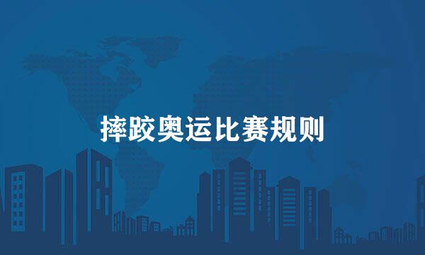 摔跤奥运比赛规则