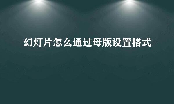 幻灯片怎么通过母版设置格式