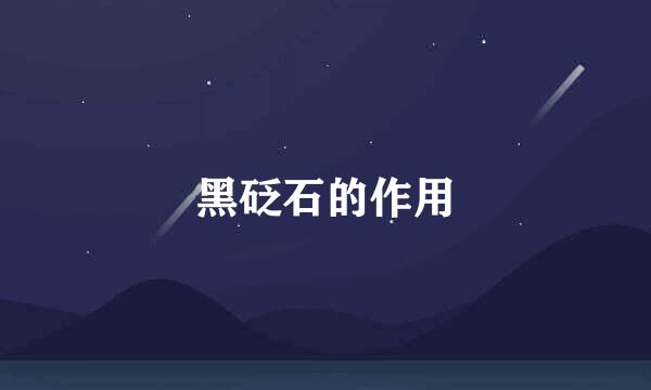 黑砭石的作用