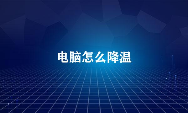 电脑怎么降温