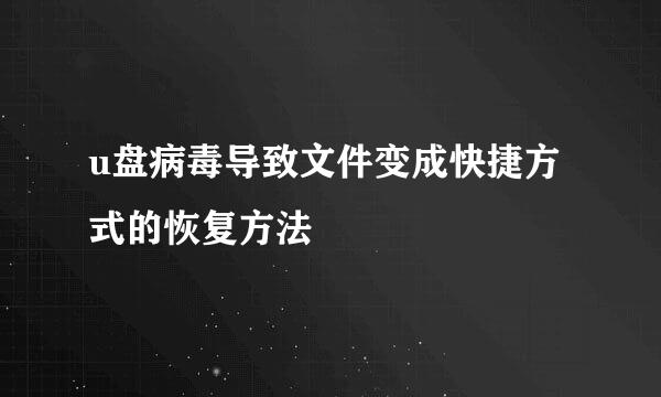 u盘病毒导致文件变成快捷方式的恢复方法