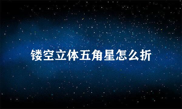 镂空立体五角星怎么折
