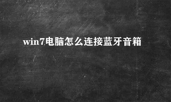 win7电脑怎么连接蓝牙音箱