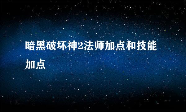 暗黑破坏神2法师加点和技能加点