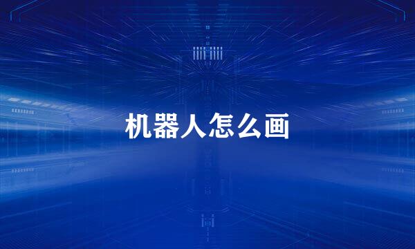 机器人怎么画