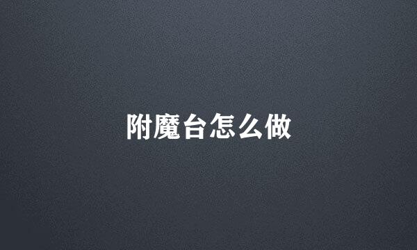 附魔台怎么做