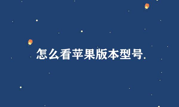 怎么看苹果版本型号