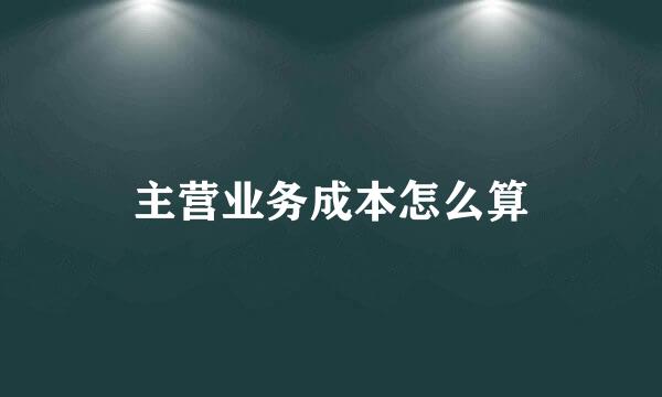 主营业务成本怎么算