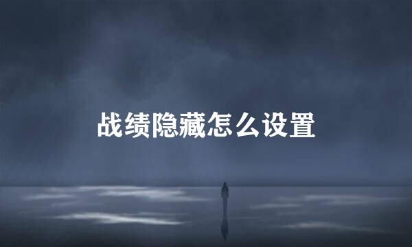 战绩隐藏怎么设置