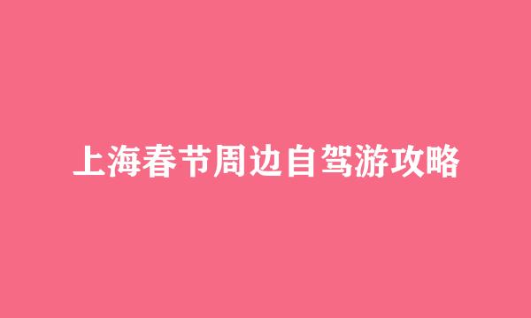 上海春节周边自驾游攻略