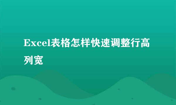 Excel表格怎样快速调整行高列宽
