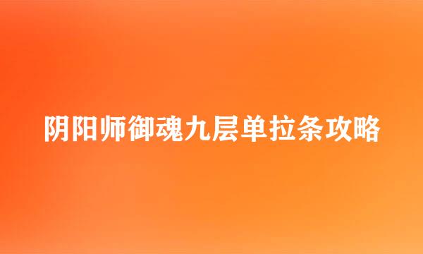 阴阳师御魂九层单拉条攻略