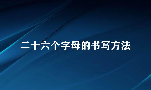 二十六个字母的书写方法