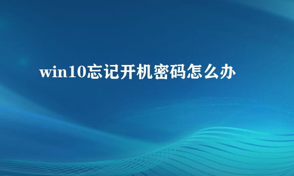 win10忘记开机密码怎么办