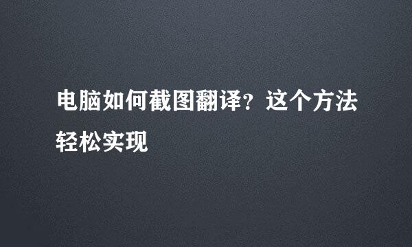 电脑如何截图翻译？这个方法轻松实现