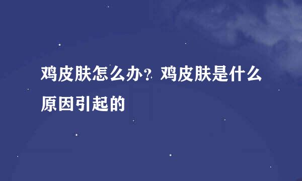 鸡皮肤怎么办？鸡皮肤是什么原因引起的